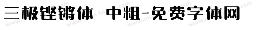 三极铿锵体 中粗字体转换